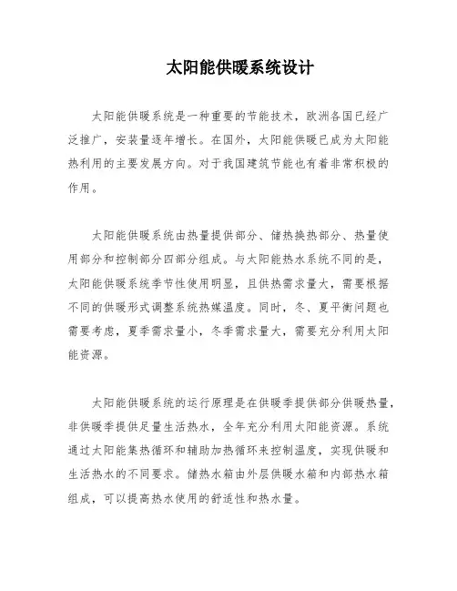太阳能供暖系统设计