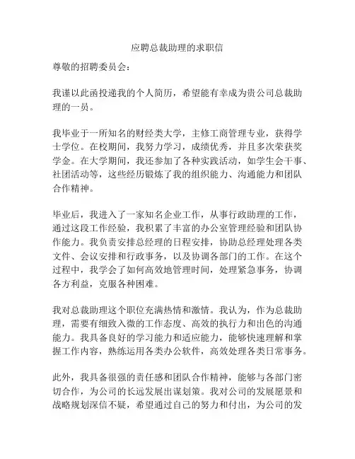 应聘总裁助理的求职信
