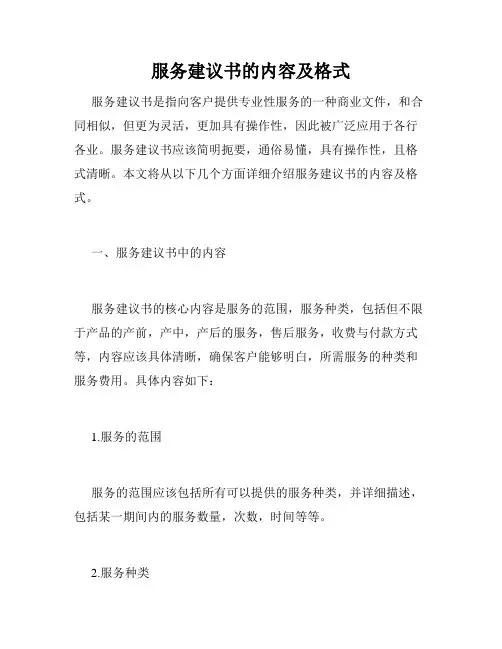 服务建议书的内容及格式