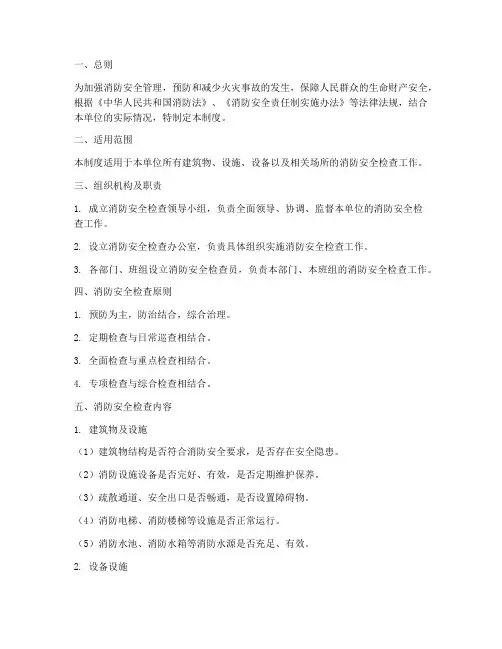 消防安全检查理制度
