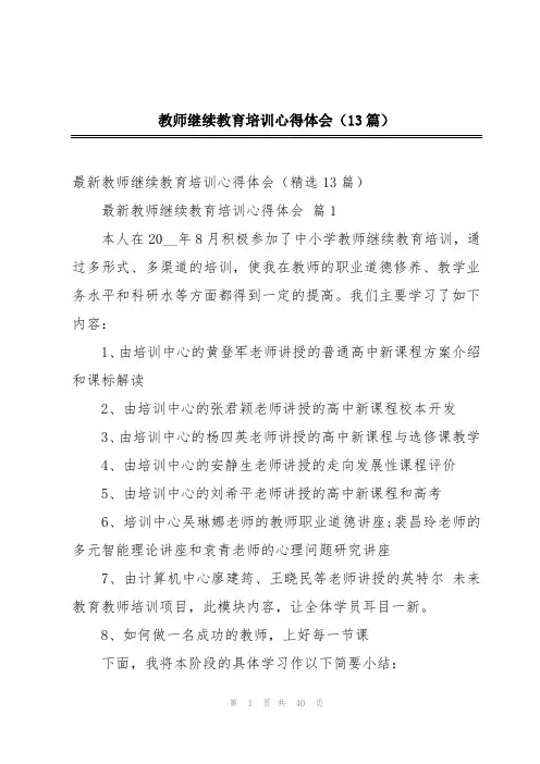 教师继续教育培训心得体会(13篇)