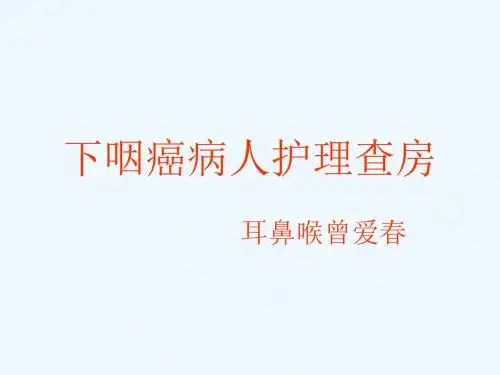 下咽癌病人的护理查房_【PPT课件】
