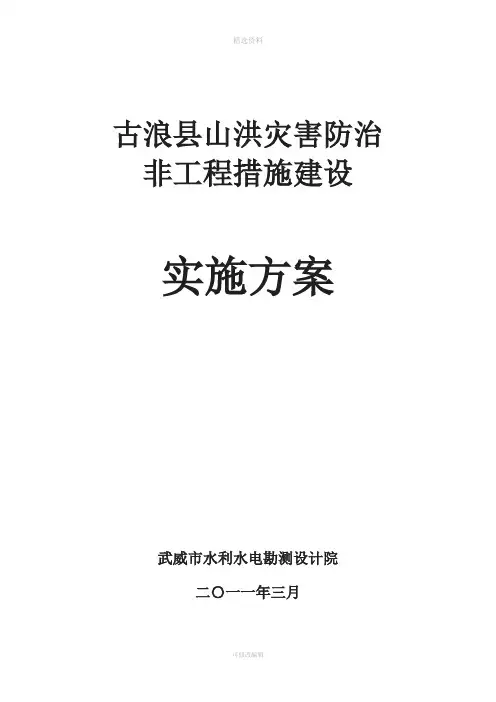 古浪县山洪灾害防治非工程措施实施方案