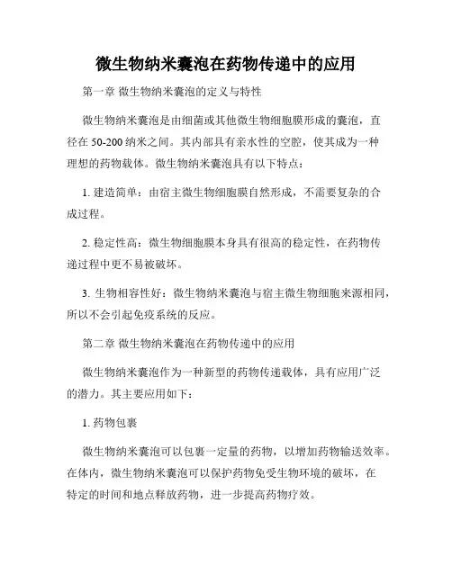 微生物纳米囊泡在药物传递中的应用