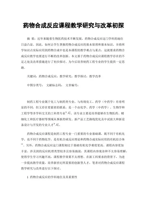 药物合成反应课程教学研究与改革初探