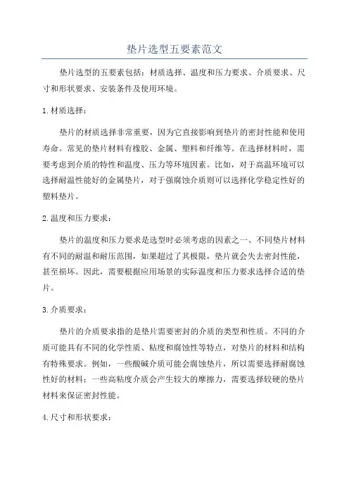 垫片选型五要素范文