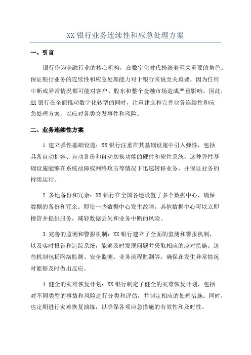 XX银行业务连续性和应急处理方案