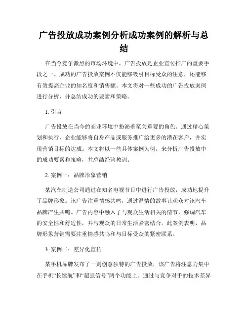 广告投放成功案例分析成功案例的解析与总结