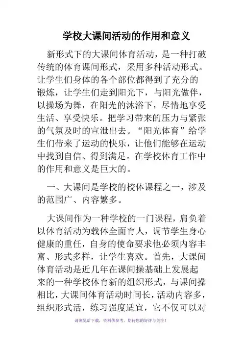学校大课间活动的作用和意义