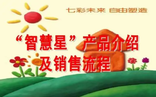 智慧星产品基础知识及销售训练