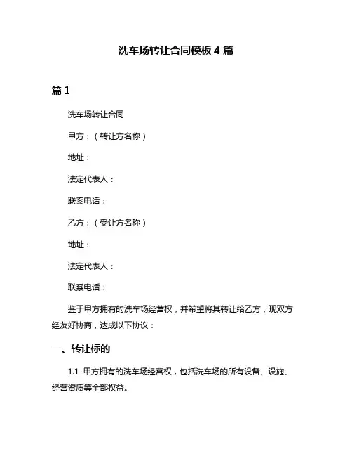 洗车场转让合同模板4篇