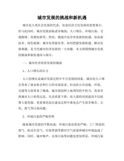 城市发展的挑战和新机遇