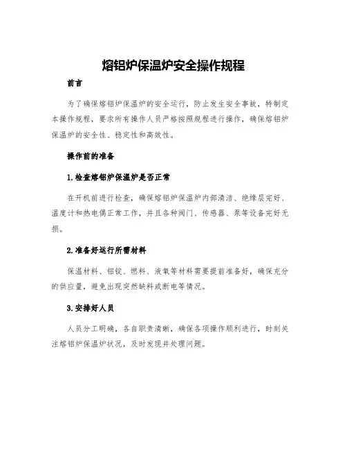 熔铝炉保温炉安全操作规程