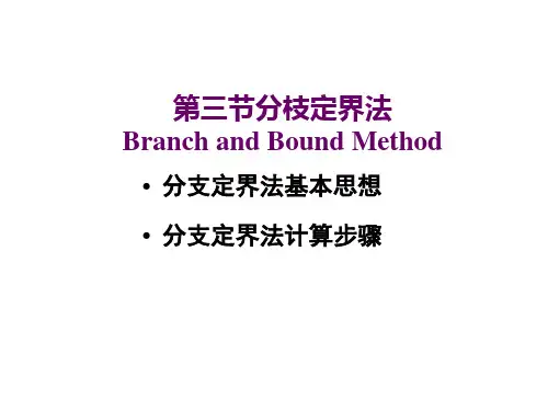 第三节分支定界
