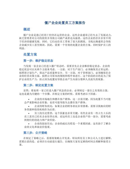 僵尸企业处置员工方案报告