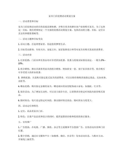家具门店促销活动策划方案