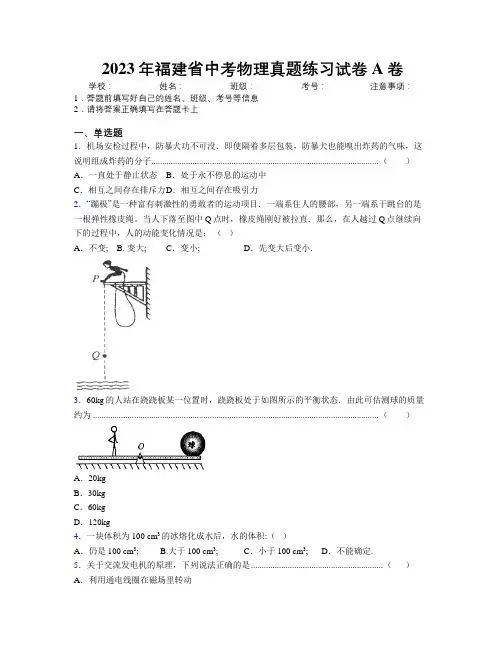 2023年福建省中考物理真题练习试卷A卷附解析