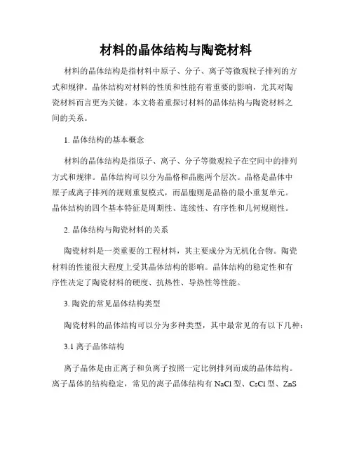材料的晶体结构与陶瓷材料