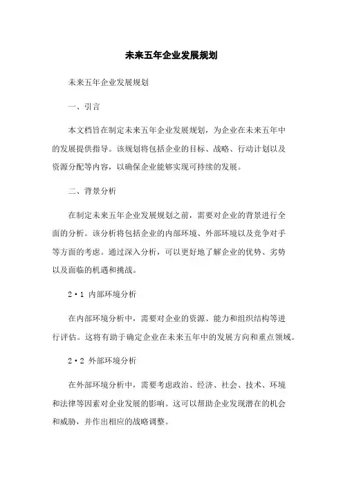 未来五年企业发展规划