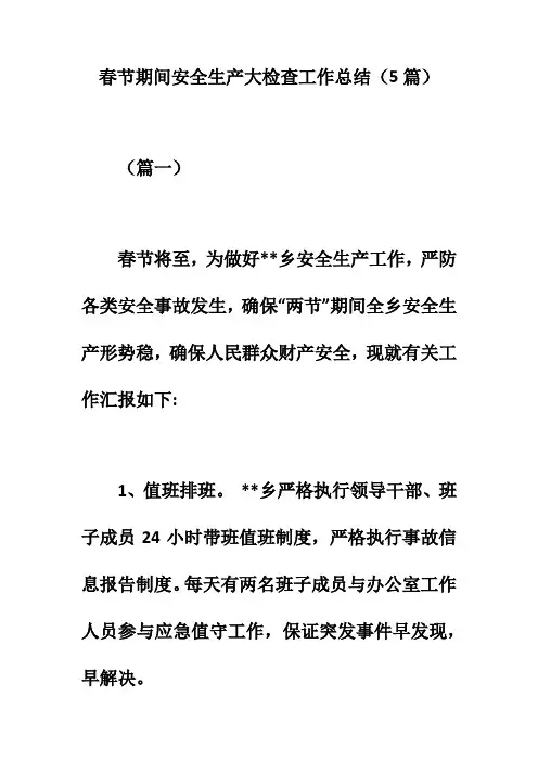 2019年春节期间安全生产大检查工作总结(5篇)的相关资料。