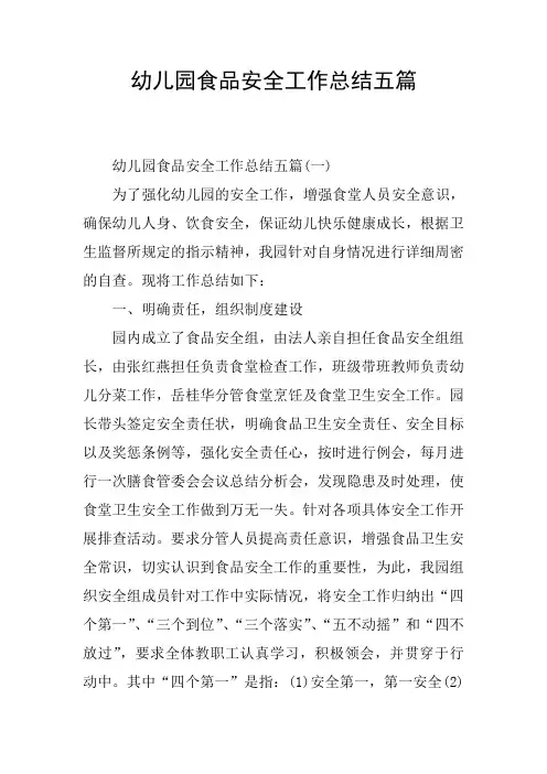 幼儿园食品安全工作总结五篇