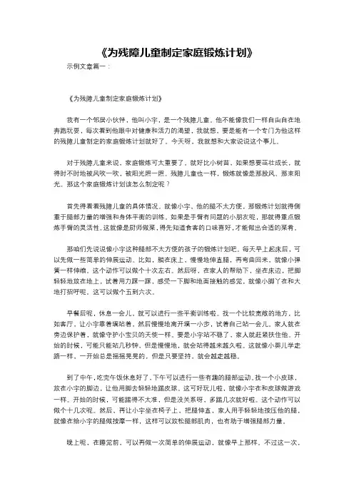 《为残障儿童制定家庭锻炼计划》