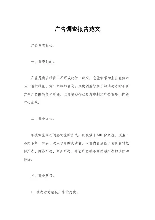 广告调查报告范文