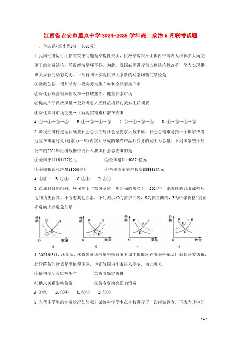 江西省吉安市重点高中2024_2025学年高二政治5月联考试题