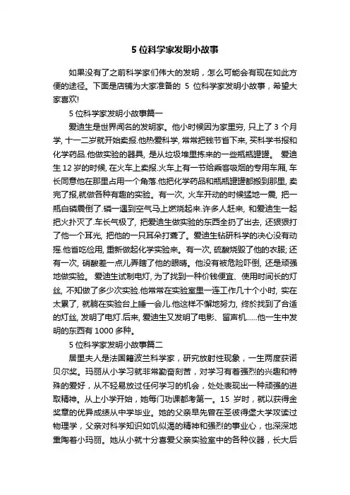 5位科学家发明小故事