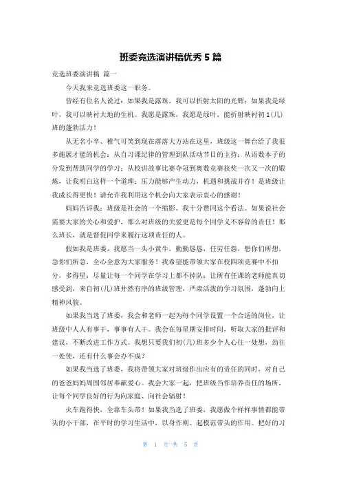 班委竞选演讲稿优秀5篇