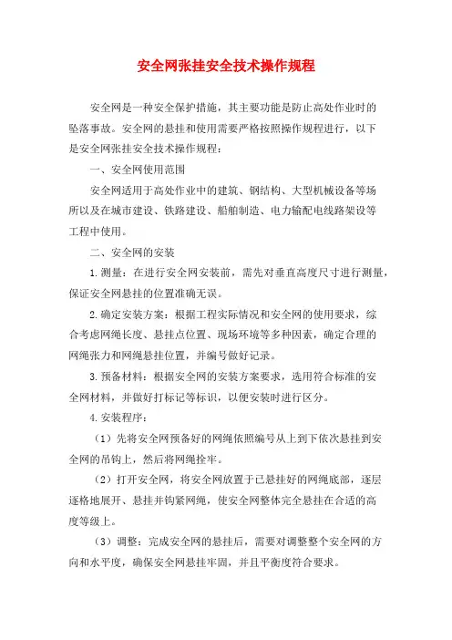 安全网张挂安全技术操作规程