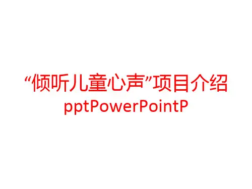 “倾听儿童心声”项目介绍pptPowerPointP