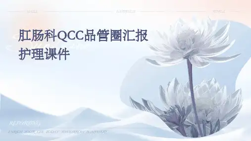 肛肠科QCC品管圈汇报护理课件