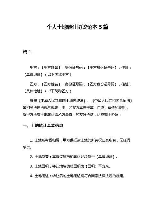 个人土地转让协议范本5篇