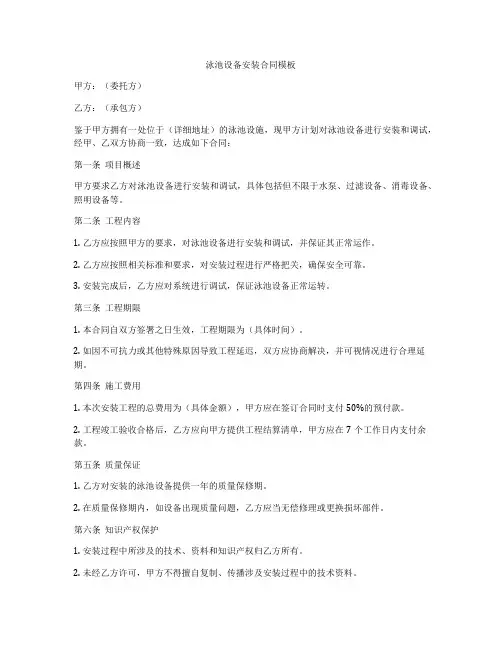 泳池设备安装合同模板