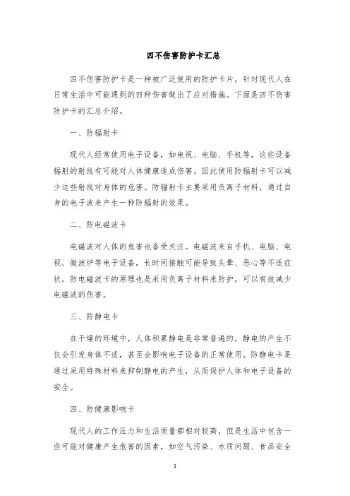 四不伤害防护卡汇总