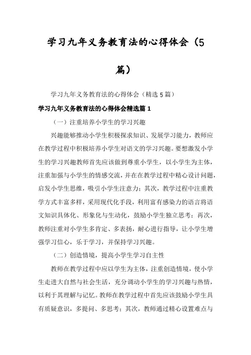 学习九年义务教育法的心得体会(5篇)