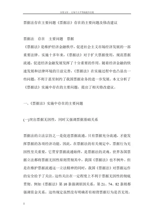 票据法存在主要问题票据法存在的主要问题及修改建议