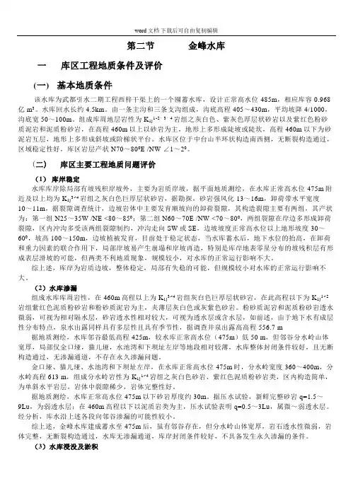 四川省武都引水工程二期工程可行研究报告第四部分
