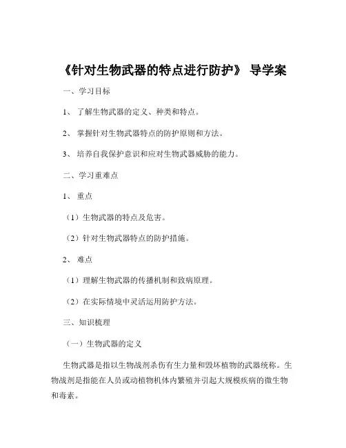 《针对生物武器的特点进行防护》 导学案