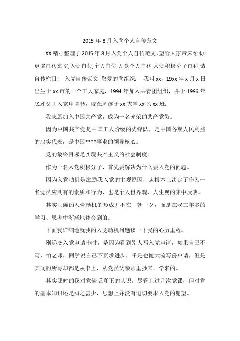 2015年8月入党个人自传范文