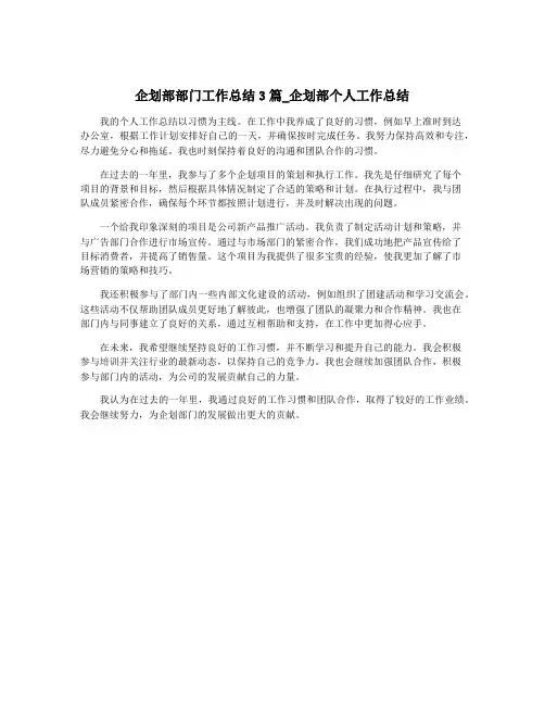 企划部部门工作总结3篇_企划部个人工作总结