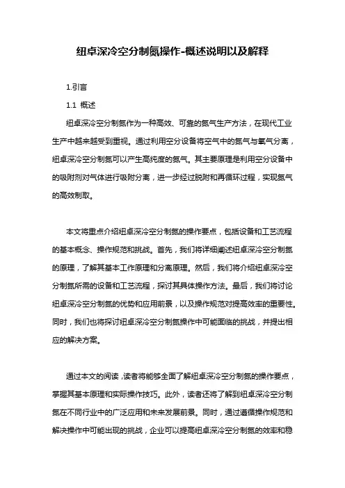 纽卓深冷空分制氮操作-概述说明以及解释
