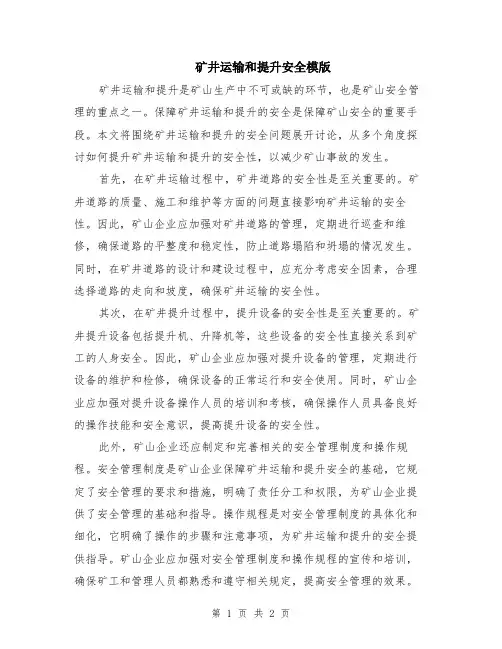 矿井运输和提升安全模版
