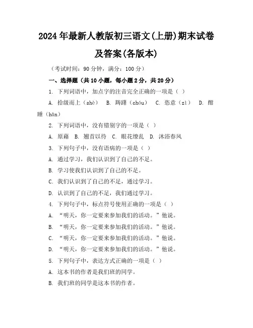 2024年最新人教版初三语文(上册)期末试卷及答案(各版本)