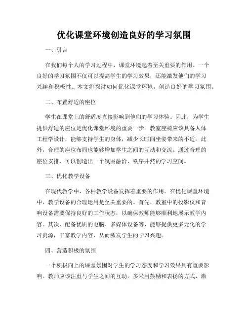 优化课堂环境创造良好的学习氛围