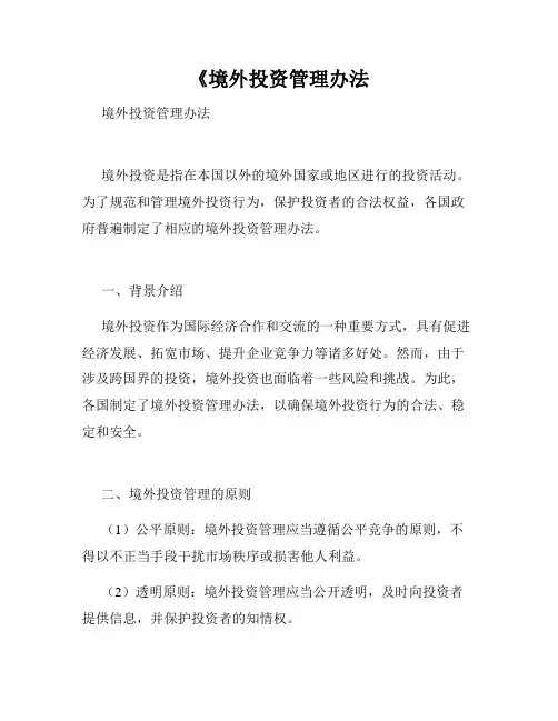 《境外投资管理办法