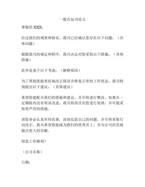 一般告知书范文