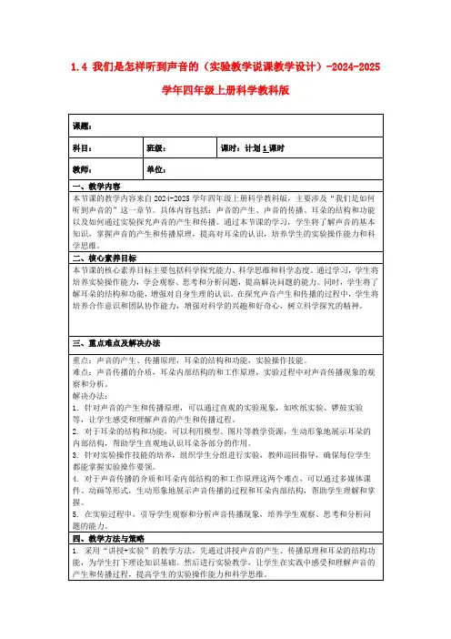 1.4我们是怎样听到声音的(实验教学说课教学设计)-2024-2025学年四年级上册科学教科版
