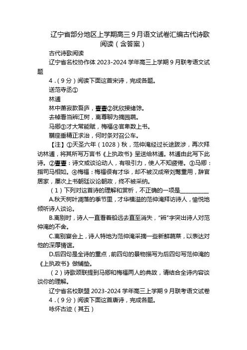辽宁省部分地区上学期高三9月语文试卷汇编古代诗歌阅读(含答案)
